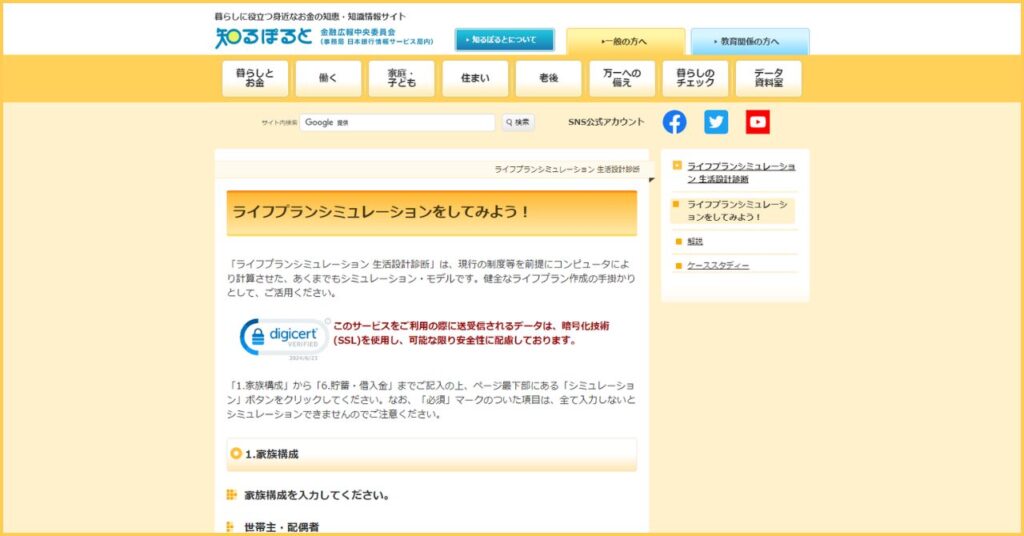 知るぽると ライフプランシミュレーション