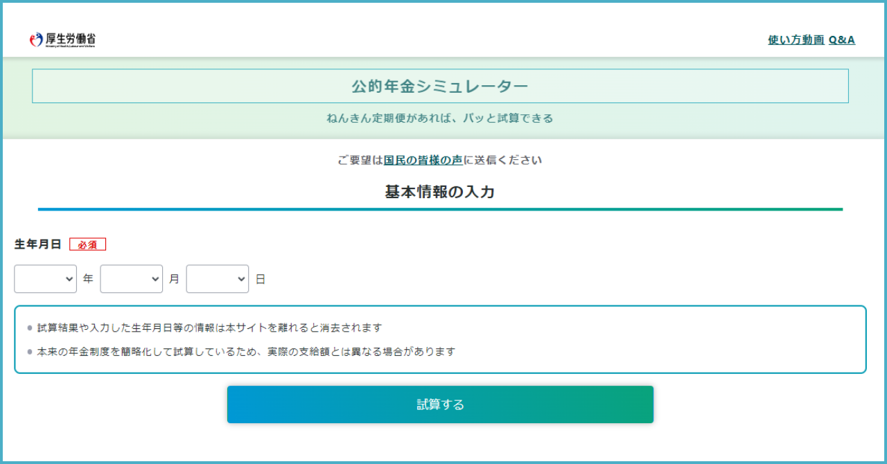 厚生労働省公的年金シミュレーター