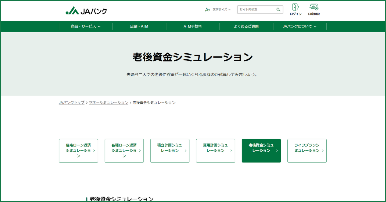JAバンク老後資金シミュレーション