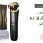 ANLAN RF温冷美顔器PRO口コミ