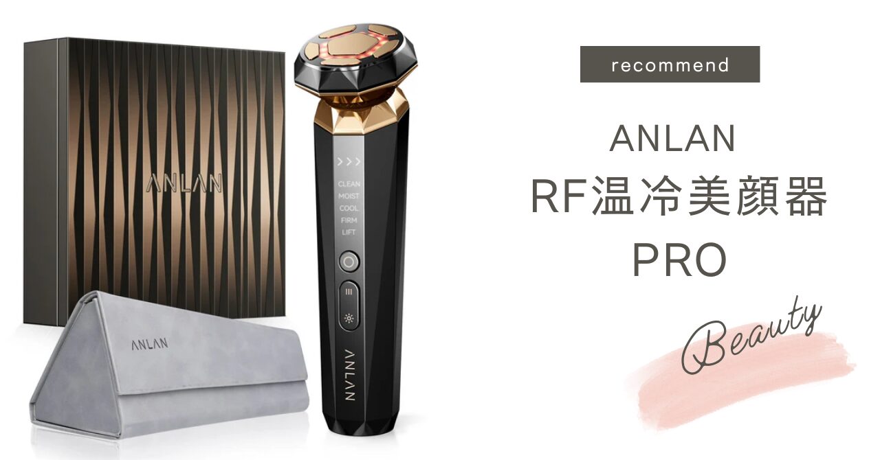 年齢肌の悩みを解決！『ANLAN RF温冷美顔器PRO』の口コミ徹底レビュー